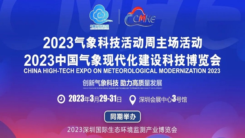 北京聚恒博联科技有限公司参展 CMHE 2023 中国气象现代化建设科技博览会 北京聚恒博联科技有限公司参展 CMHE 2023 中国气象现代化建设科技博览会
